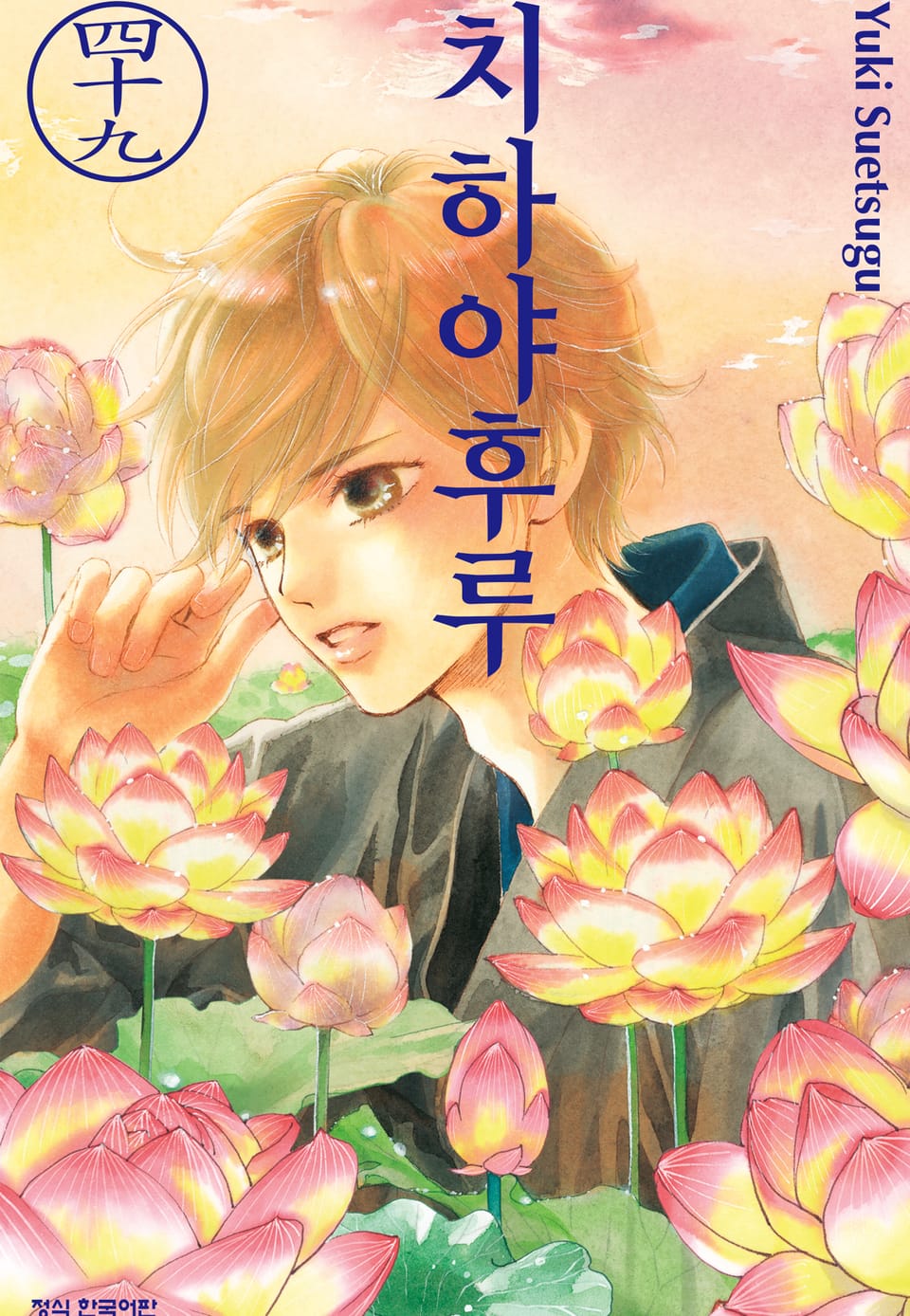 치하야후루 49권