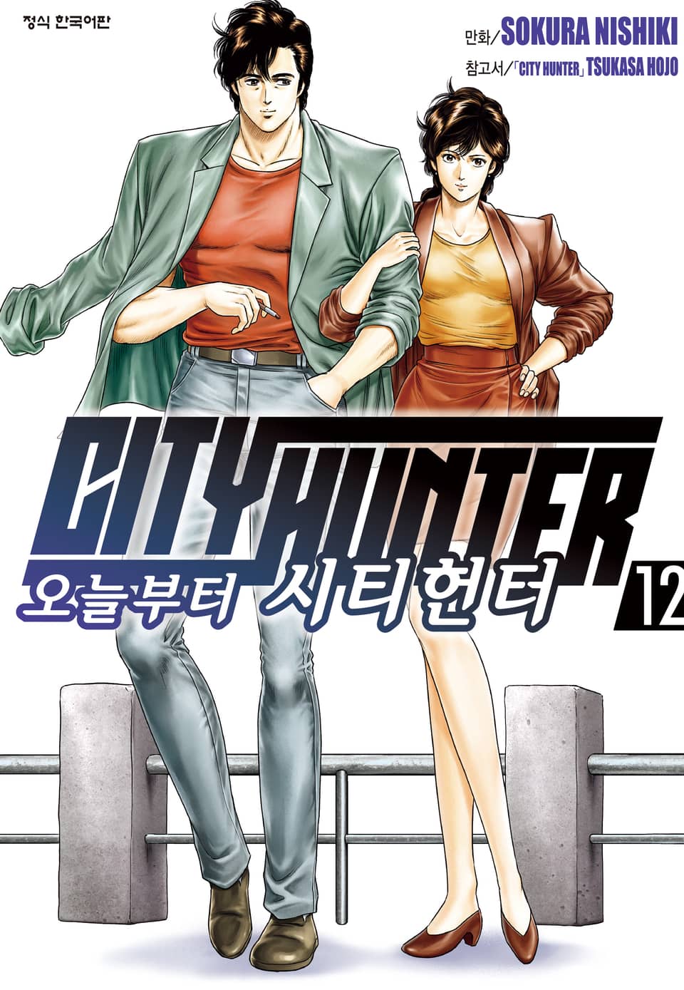 오늘부터 시티헌터 12권