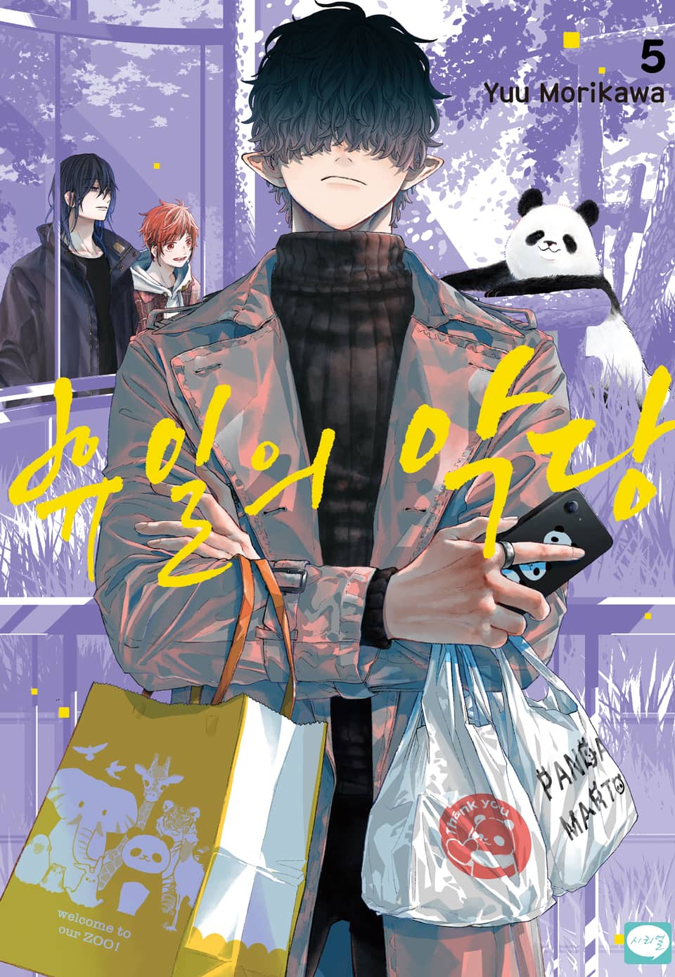 휴일의 악당 5권