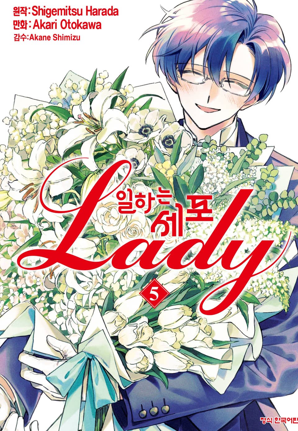 일하는 세포 LADY 5권 (완결)