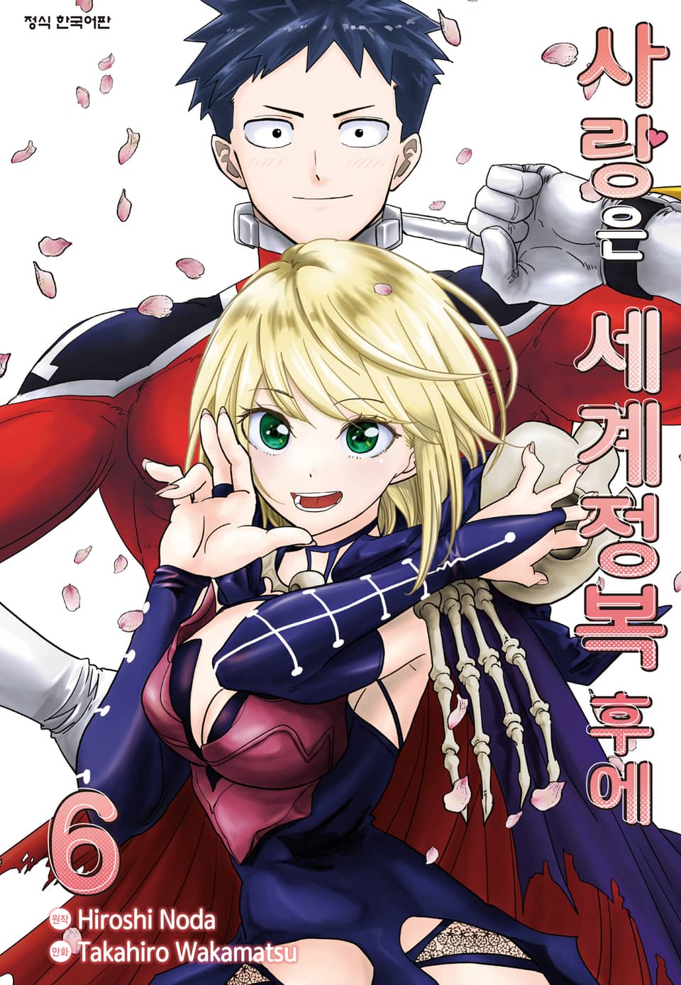 사랑은 세계정복 후에 6권 (완결)