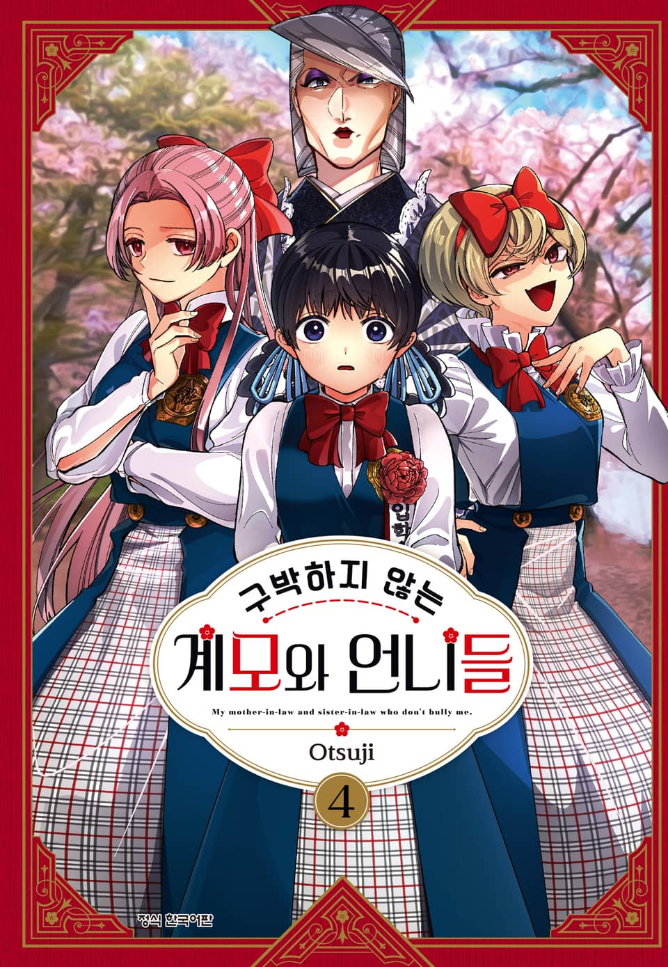 구박하지 않는 계모와 언니들 4권