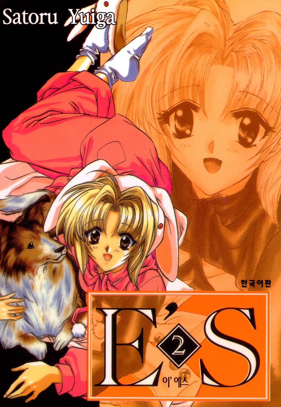 E'S (이'에스) 2권