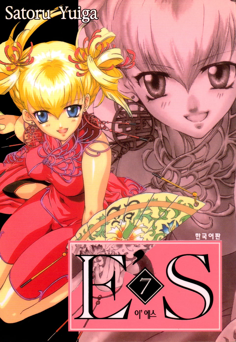 E'S (이'에스) 7권