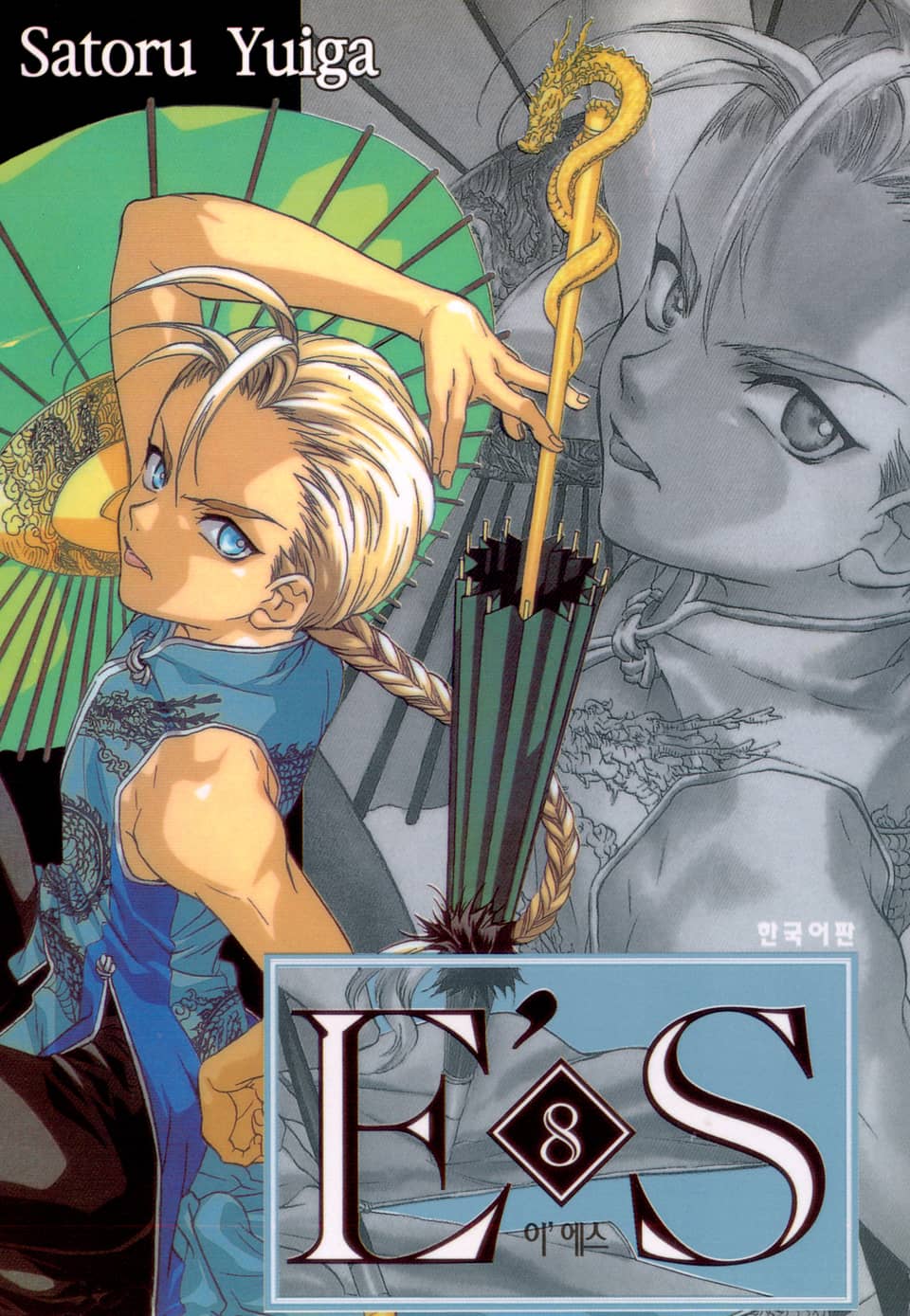 E'S (이'에스) 8권