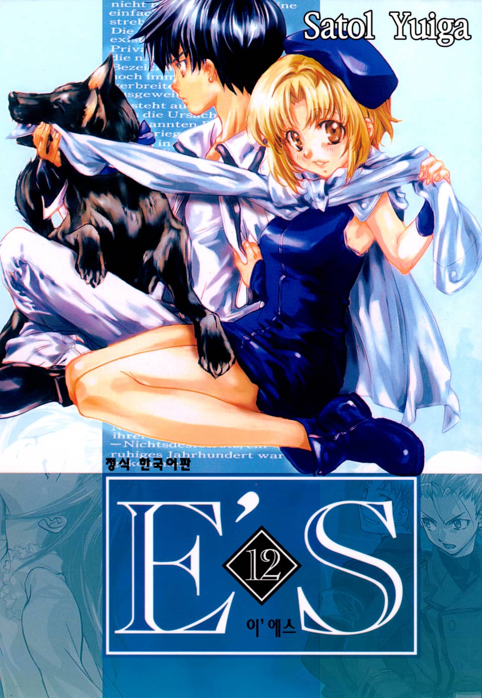 E'S (이'에스) 12권