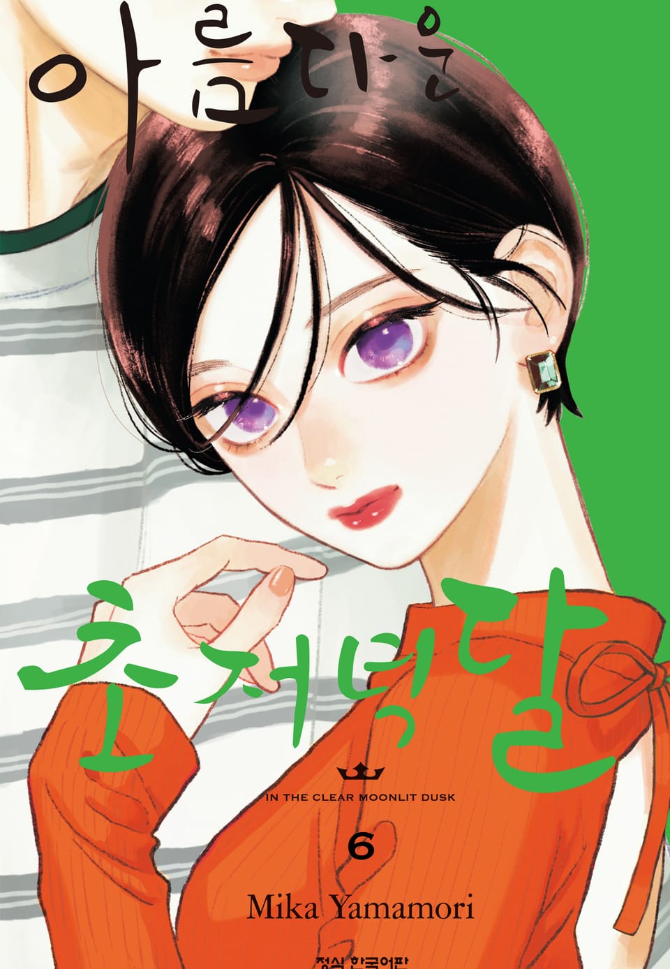 아름다운 초저녁달 6권