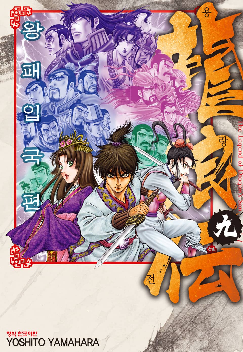 용랑전 왕패입국편 9권