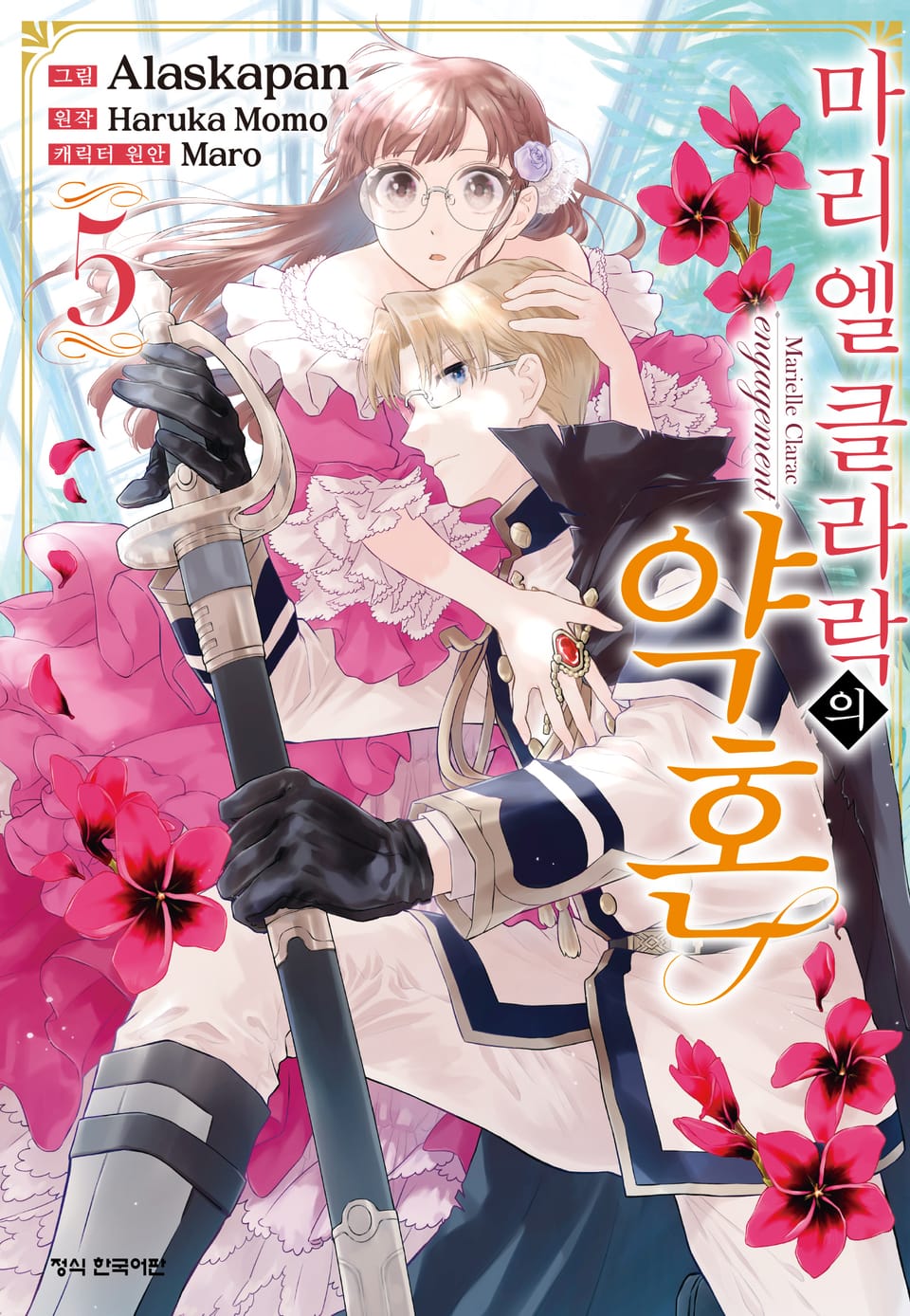 마리엘 클라락의 약혼 5권