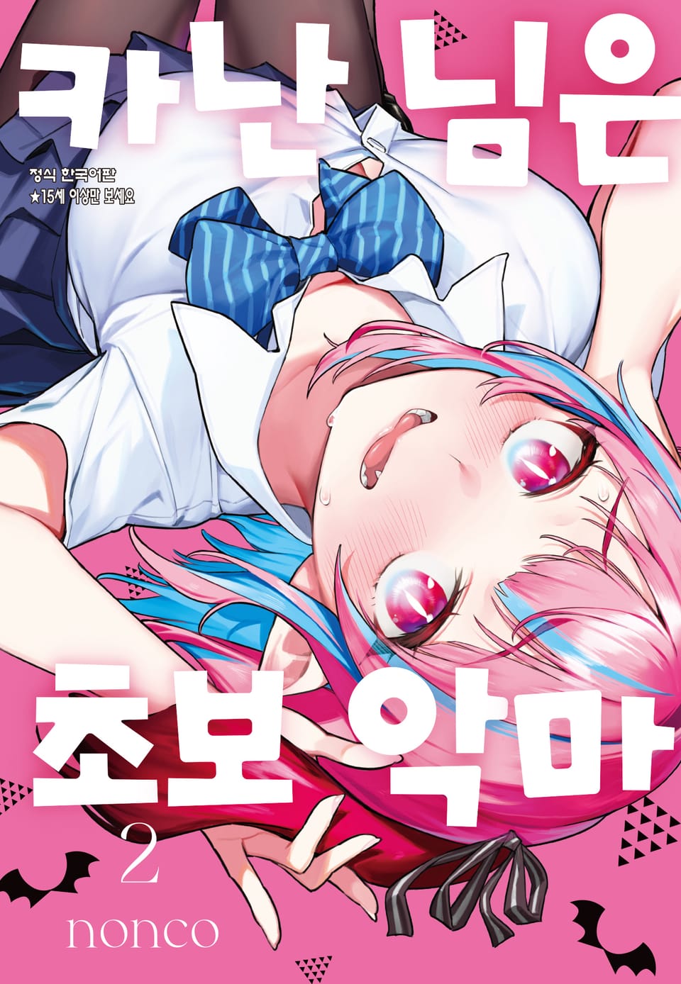 카난 님은 초보 악마 2권