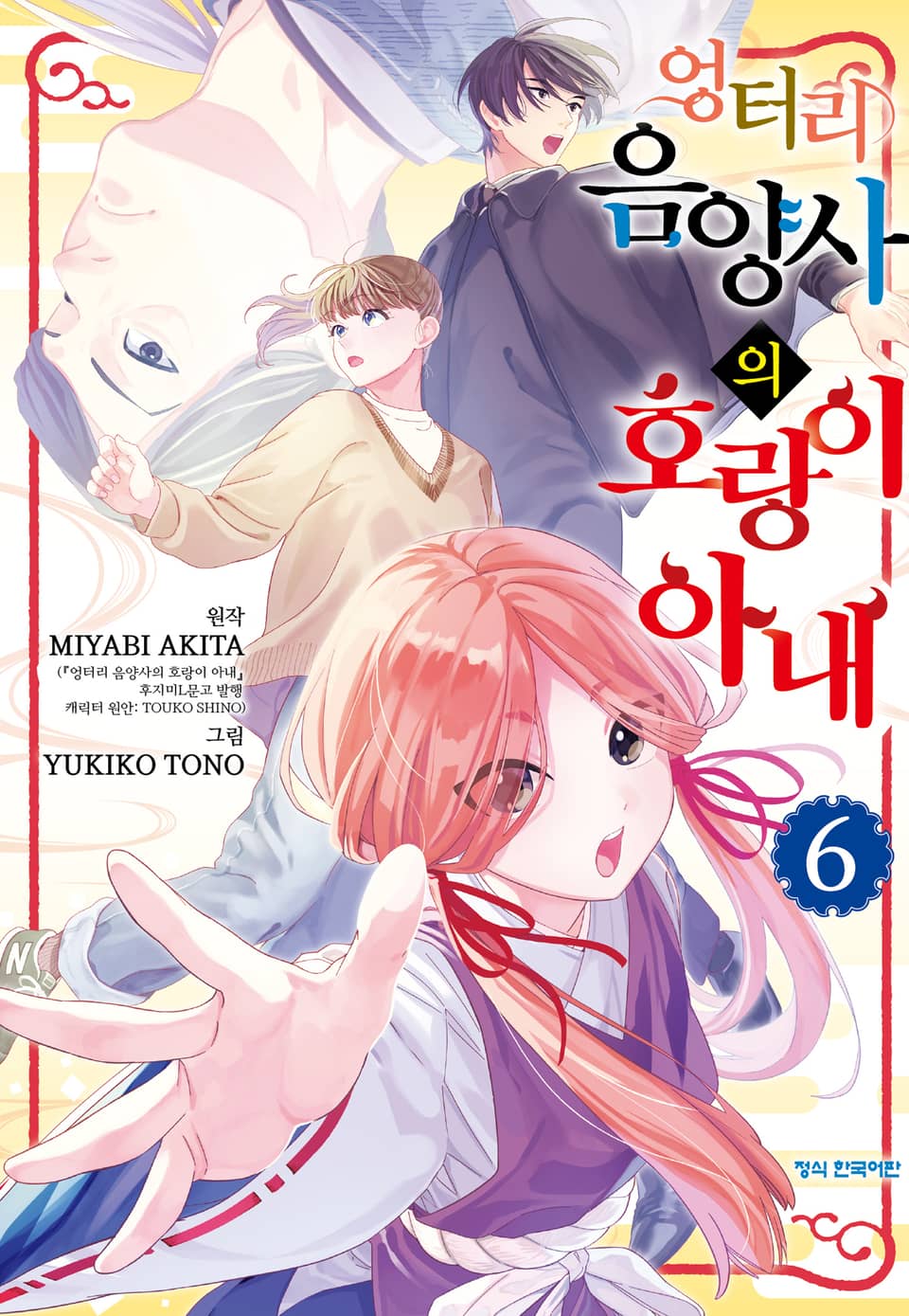 엉터리 음양사의 호랑이 아내 6권