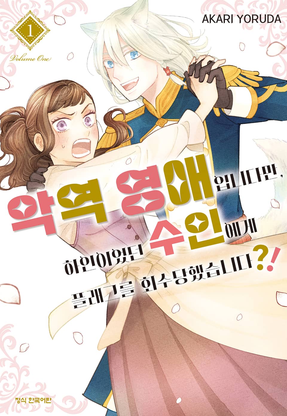 악역 영애입니다만, 하인이었던 수인에게 플래그를 회수당했습니다?! 1권