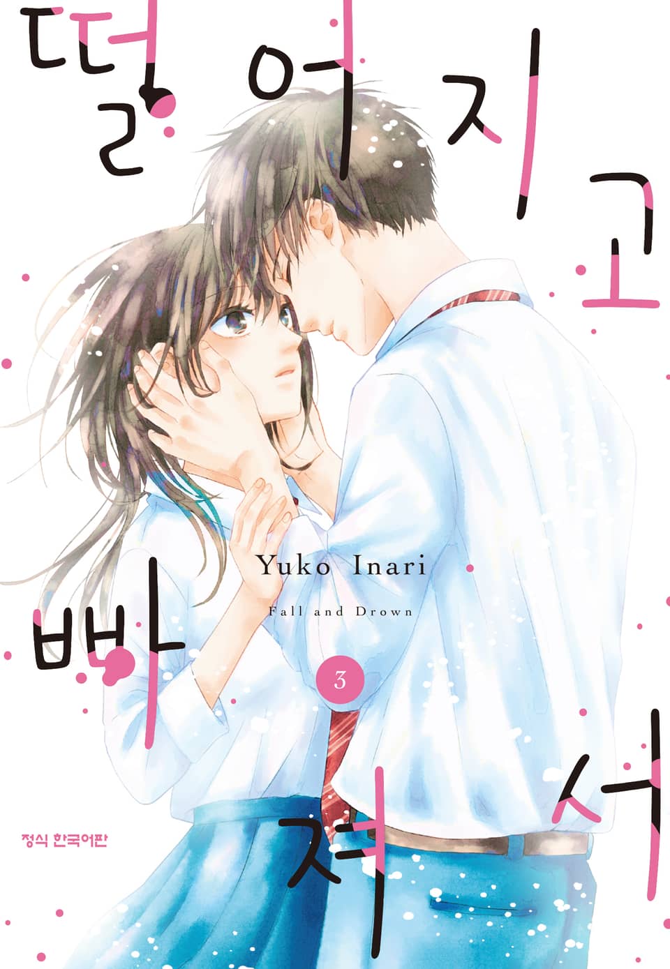 떨어지고 빠져서 3권 (완결)