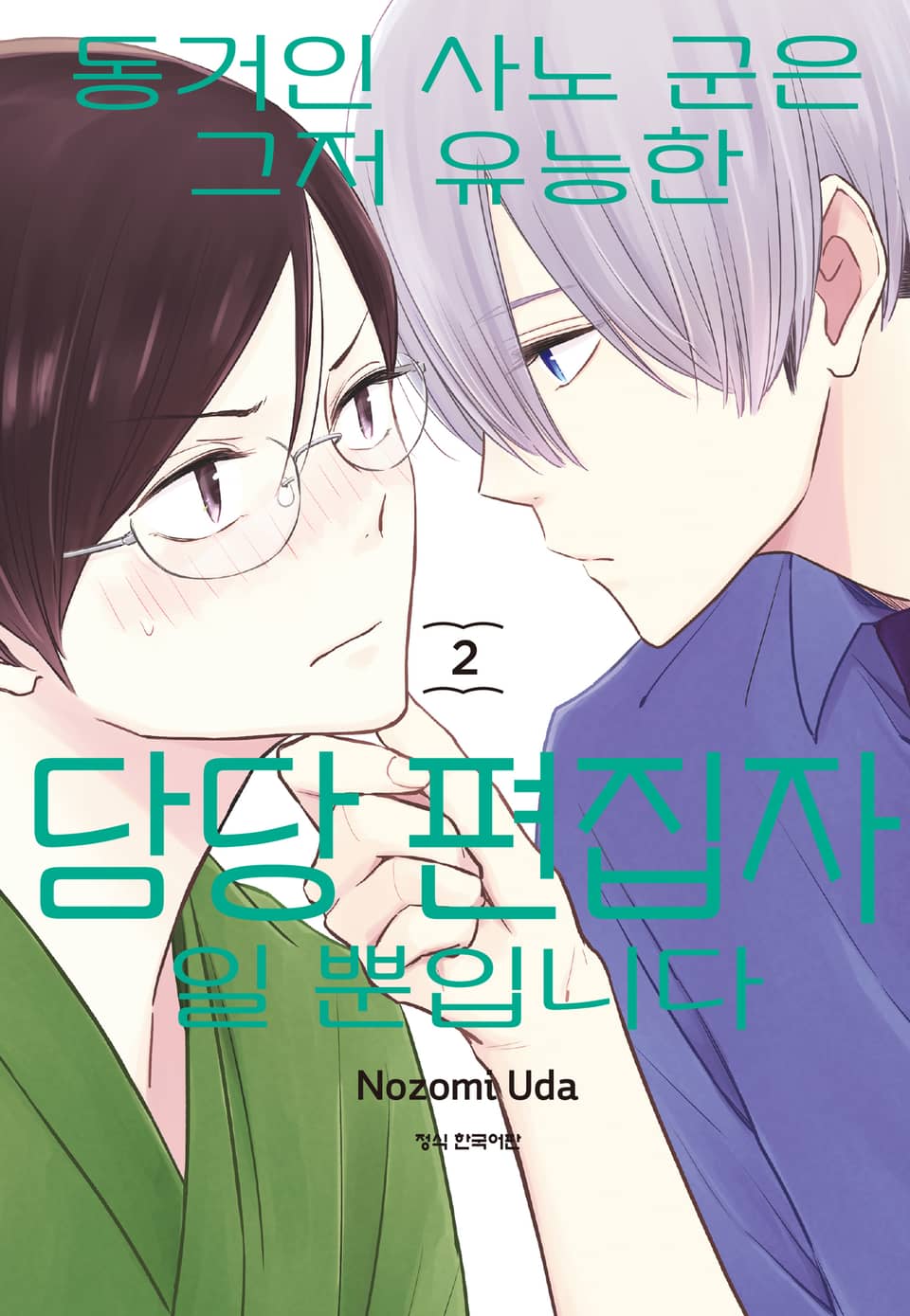 동거인 사노 군은 그저 유능한 담당 편집자일 뿐입니다 2권