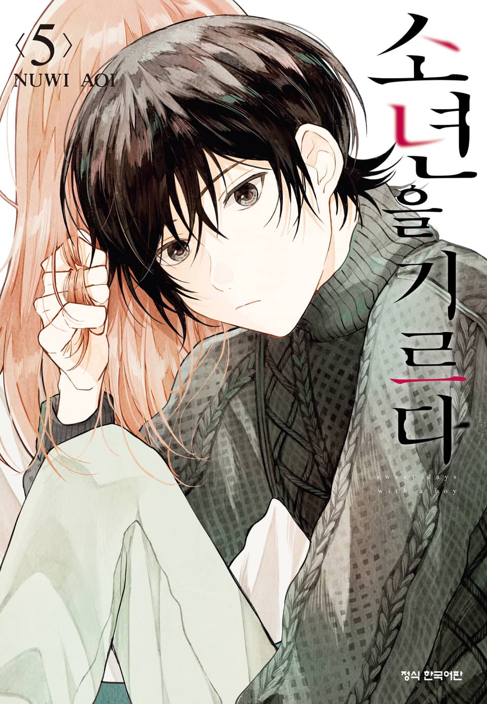 소년을 기르다 5권