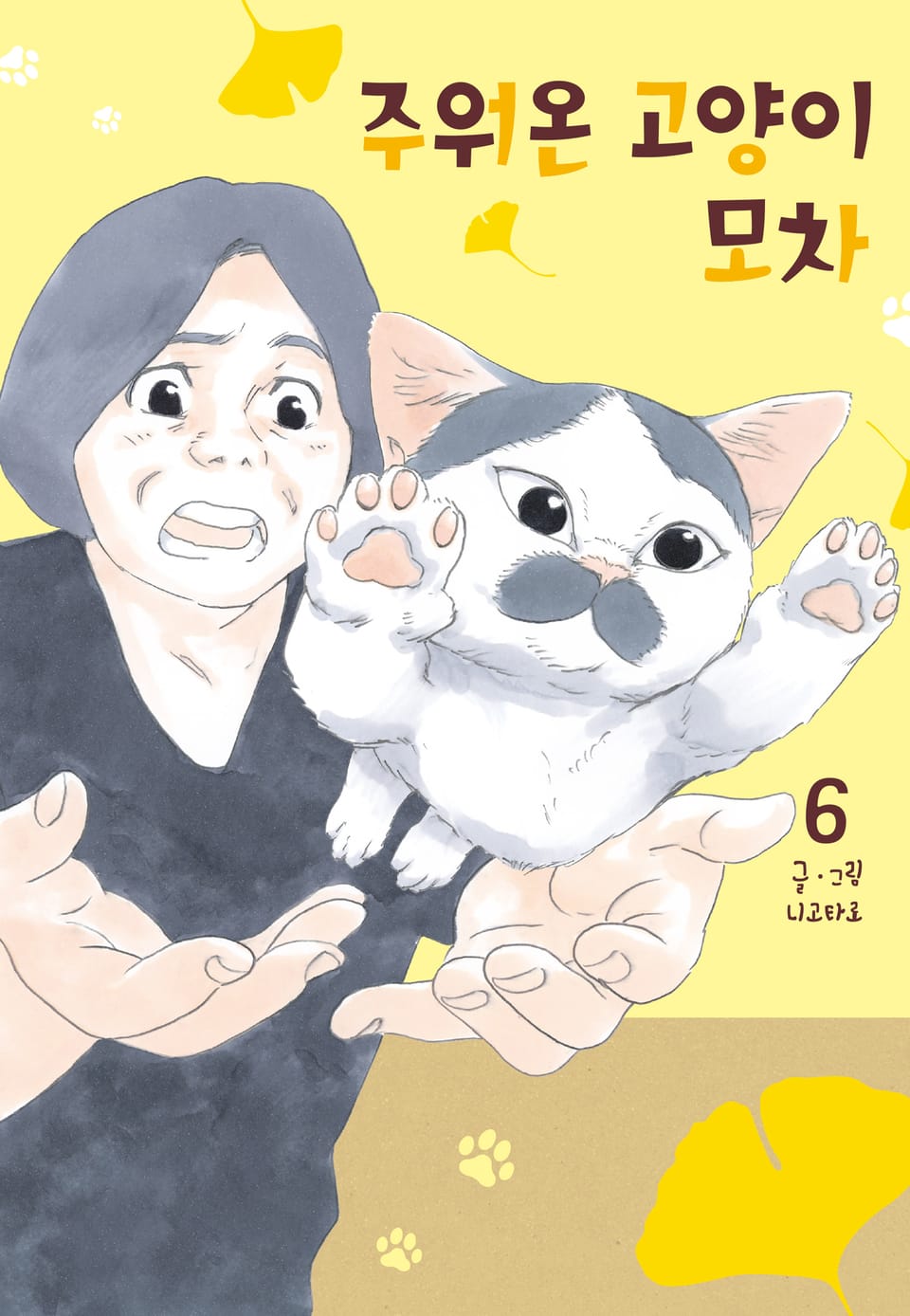 주워온 고양이 모차 6권