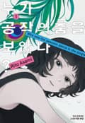 누가 공작의 춤을 보았나? 2화