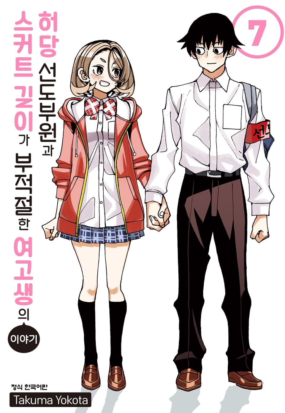 허당 선도부원과 스커트 길이가 부적절한 여고생의 이야기 7권