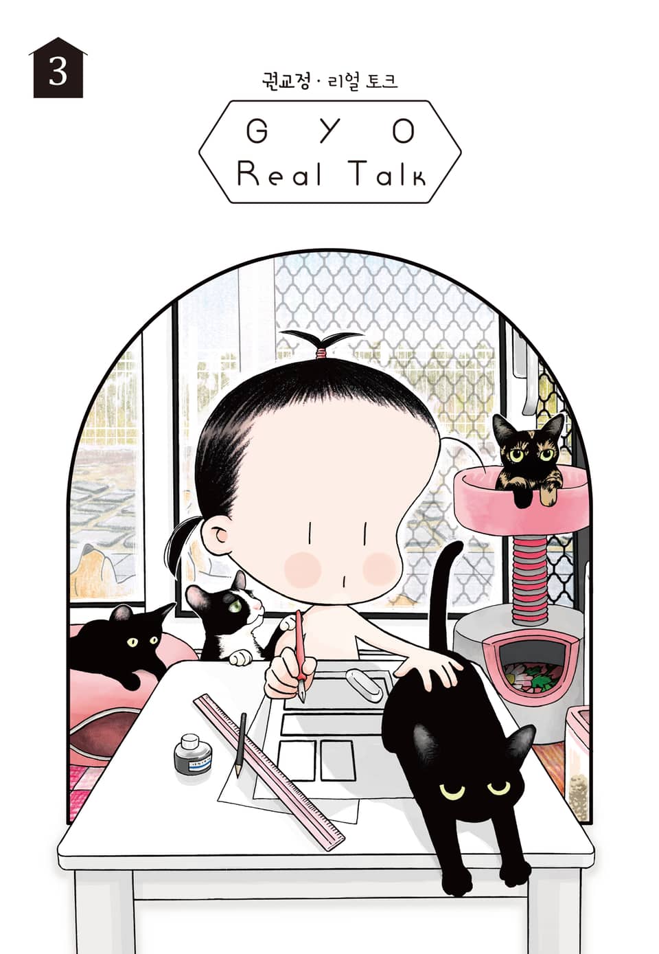 GYO의 리얼 토크 3권
