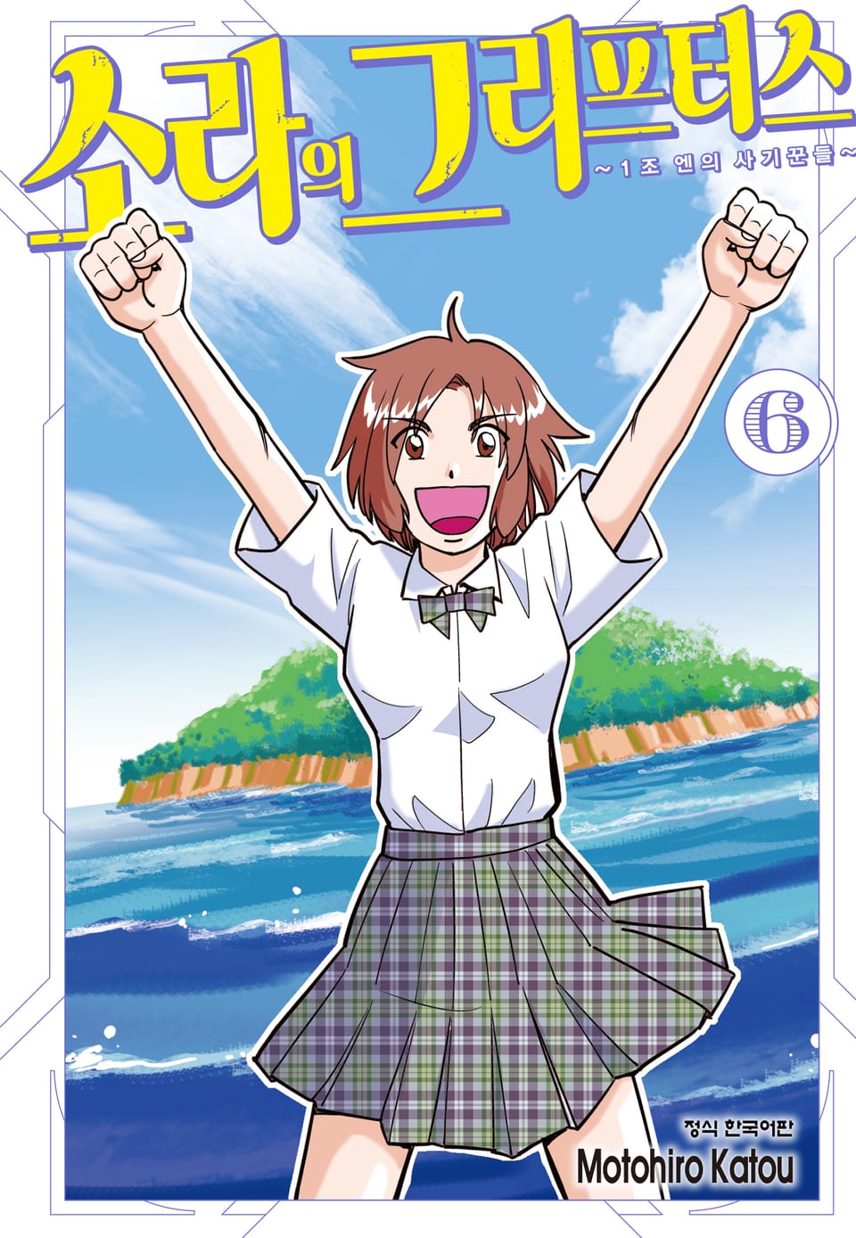 소라의 그리프터스 ~1조 엔의 사기꾼들~ 6권 (완결)