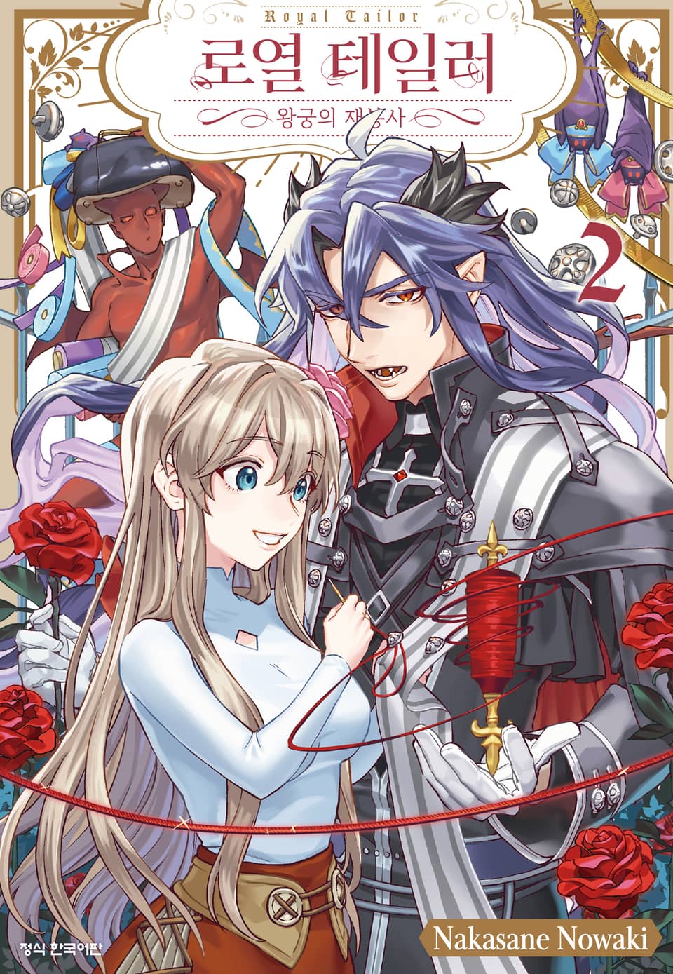 로열 테일러 -왕궁의 재봉사- 2권