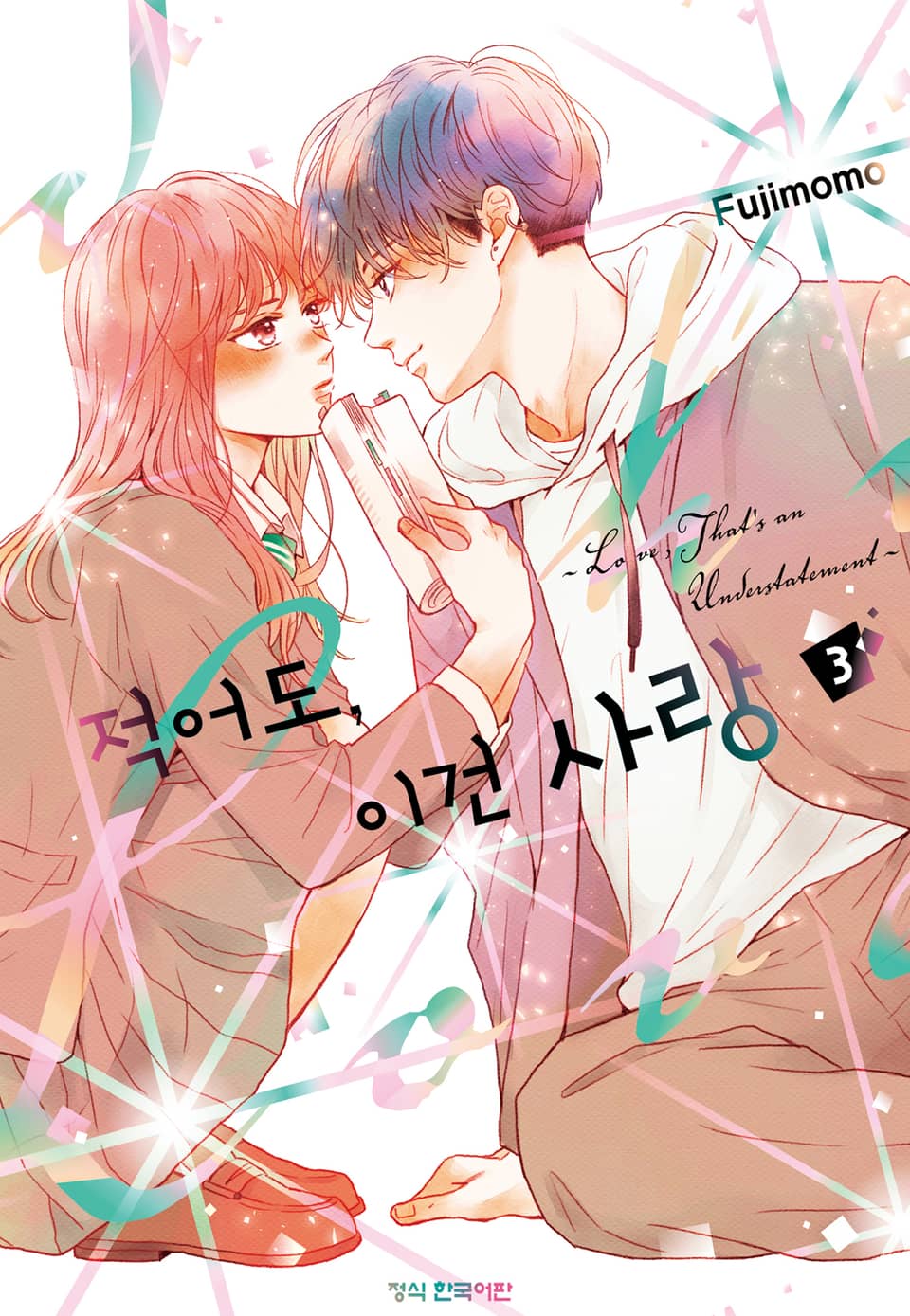 적어도, 이건 사랑 3권