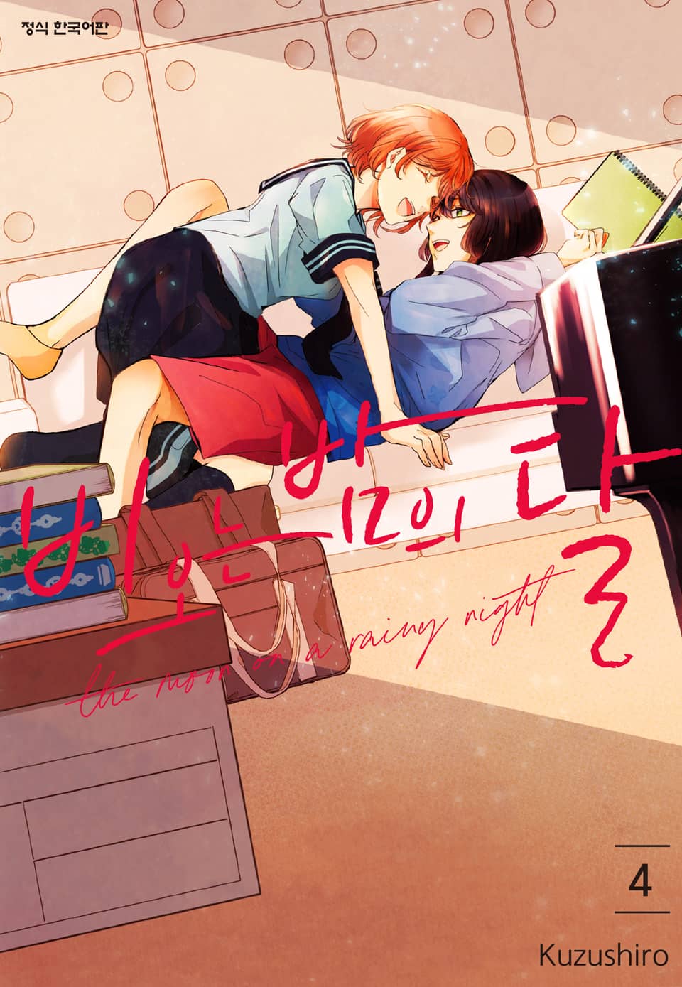 비 오는 밤의 달 4권