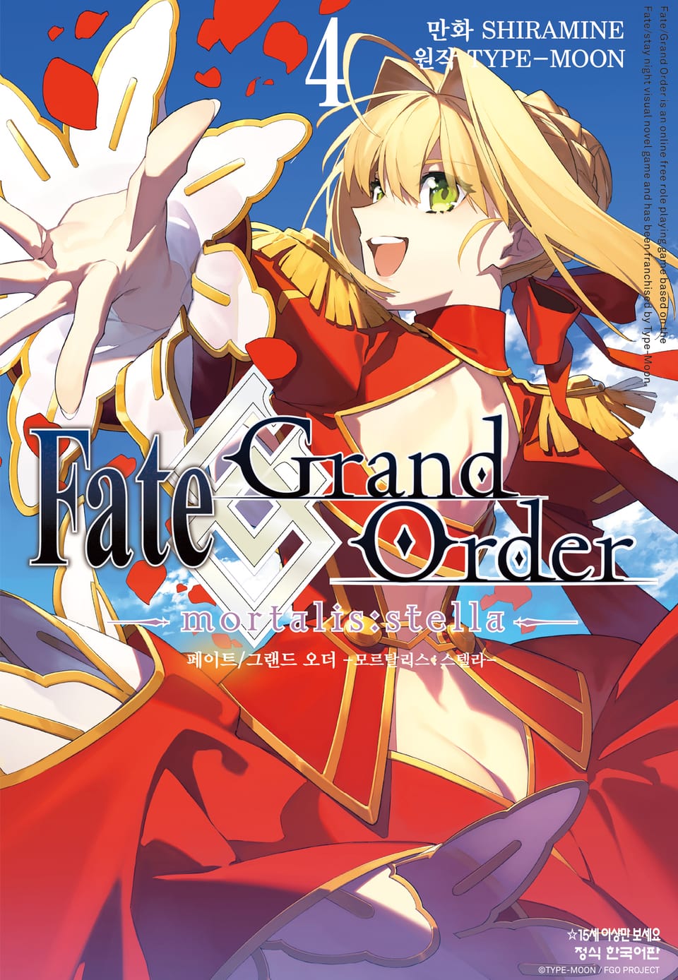 페이트 그랜드 오더 -모르탈리스 스텔라- 4권