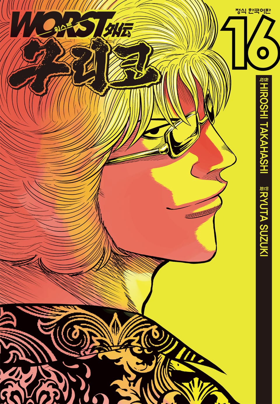 워스트 외전 구리코 16권