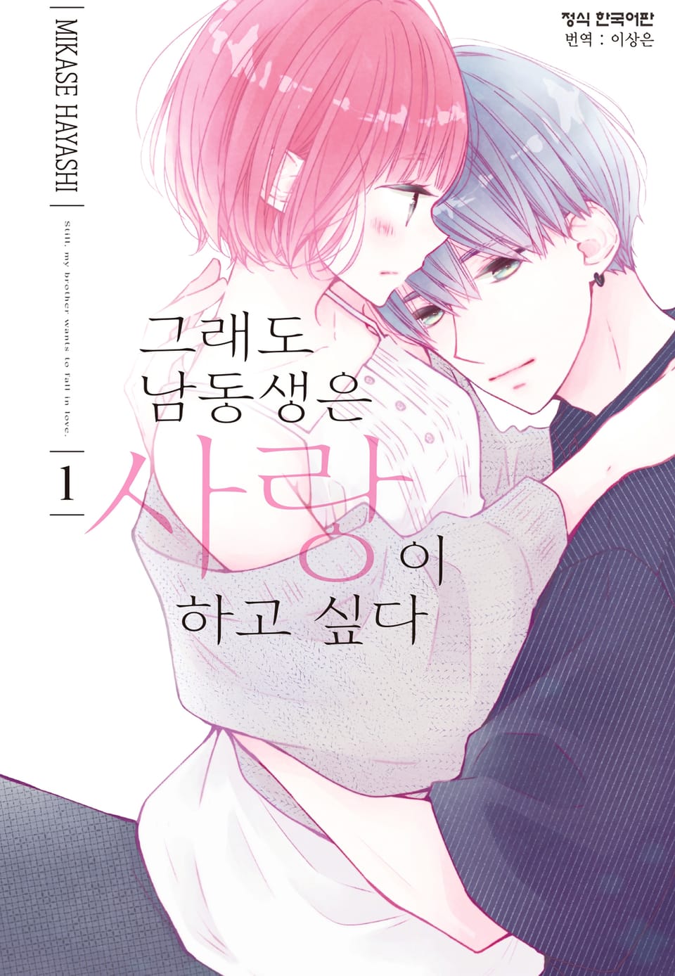 그래도 남동생은 사랑이 하고 싶다 1권