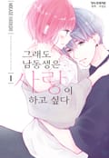 그래도 남동생은 사랑이 하고 싶다 1화
