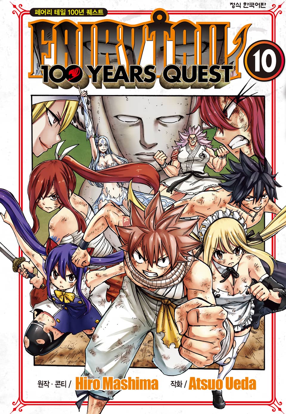 페어리 테일 100년 퀘스트 10권