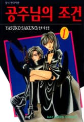 공주님의 조건 표지 이미지