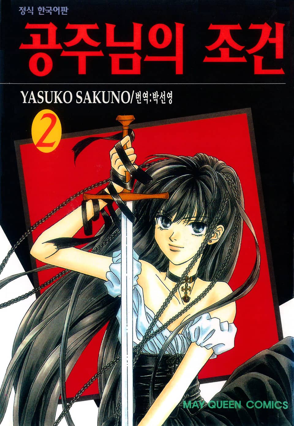 공주님의 조건 2권