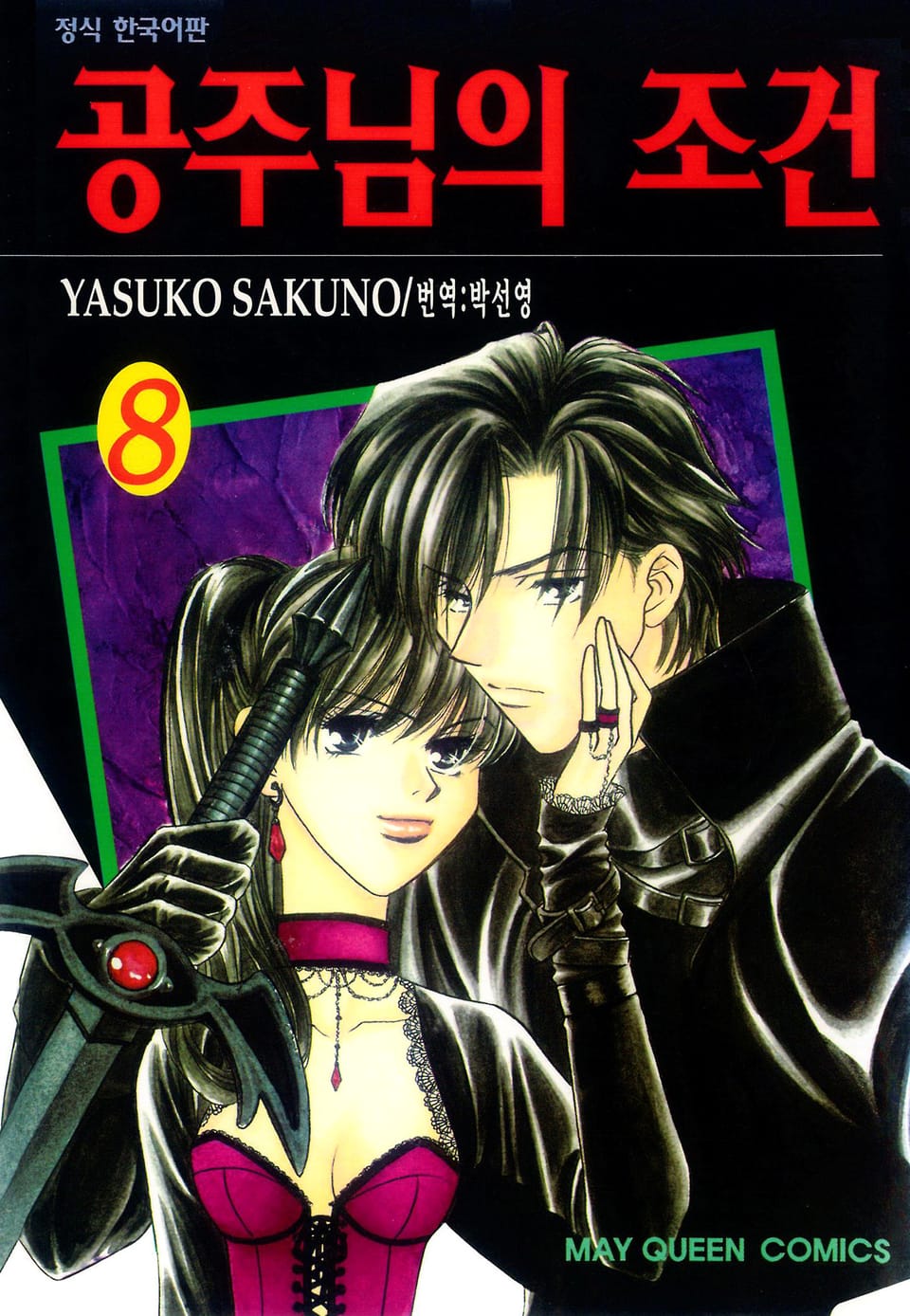 공주님의 조건 8권 (완결)