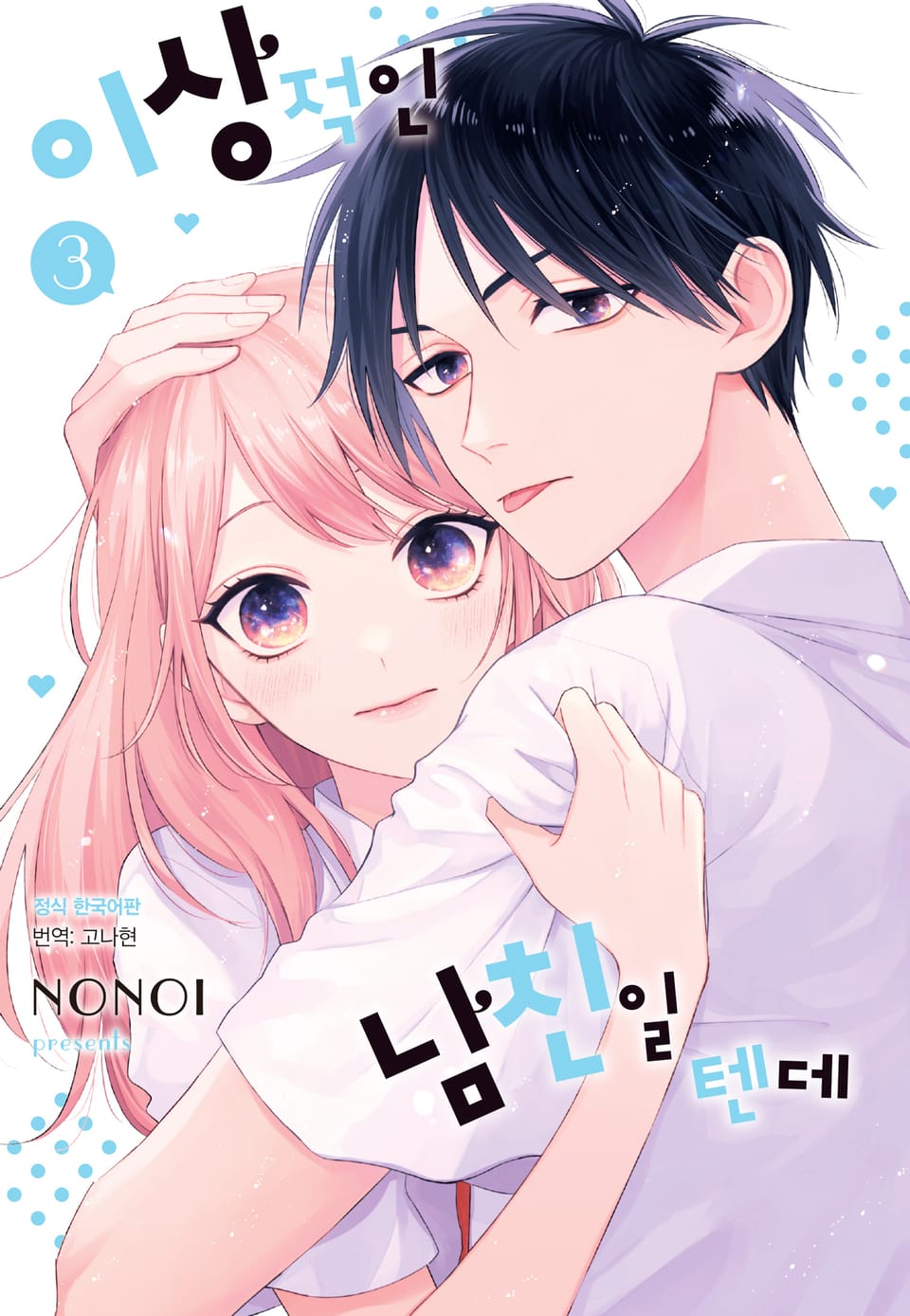 이상적인 남친일 텐데 3권