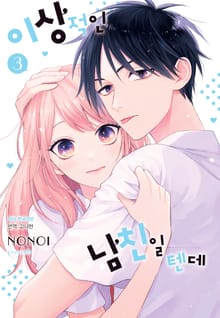 이상적인 남친일 텐데