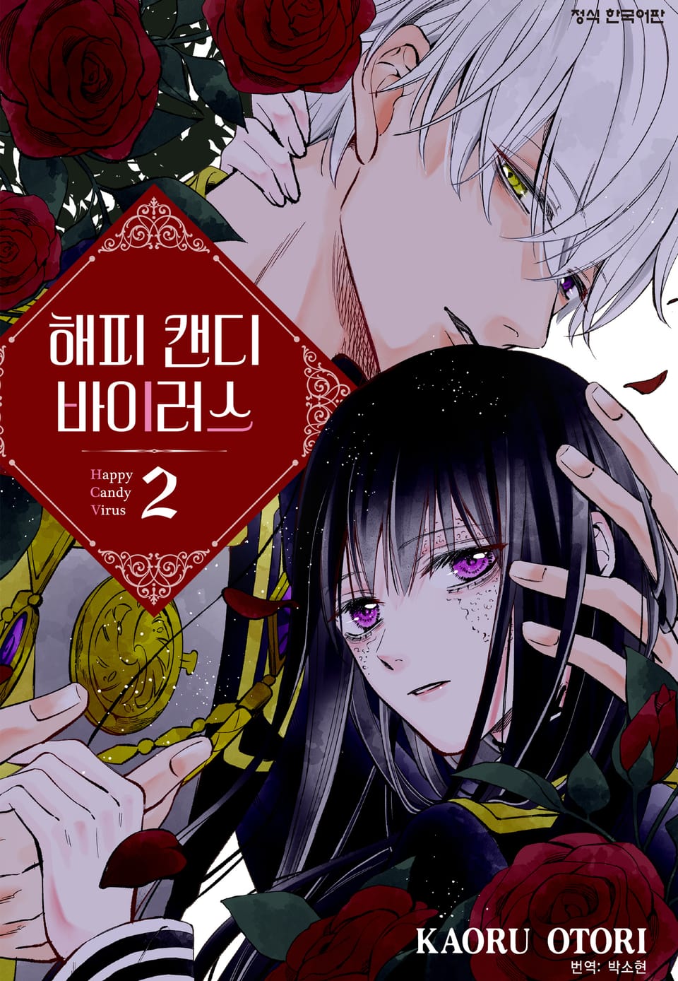 해피 캔디 바이러스 2권
