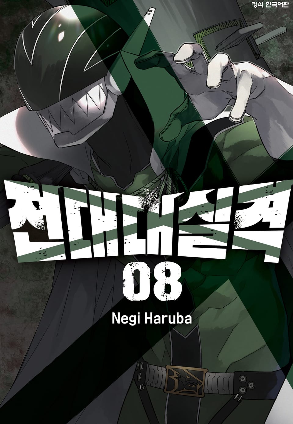 전대대실격 8권