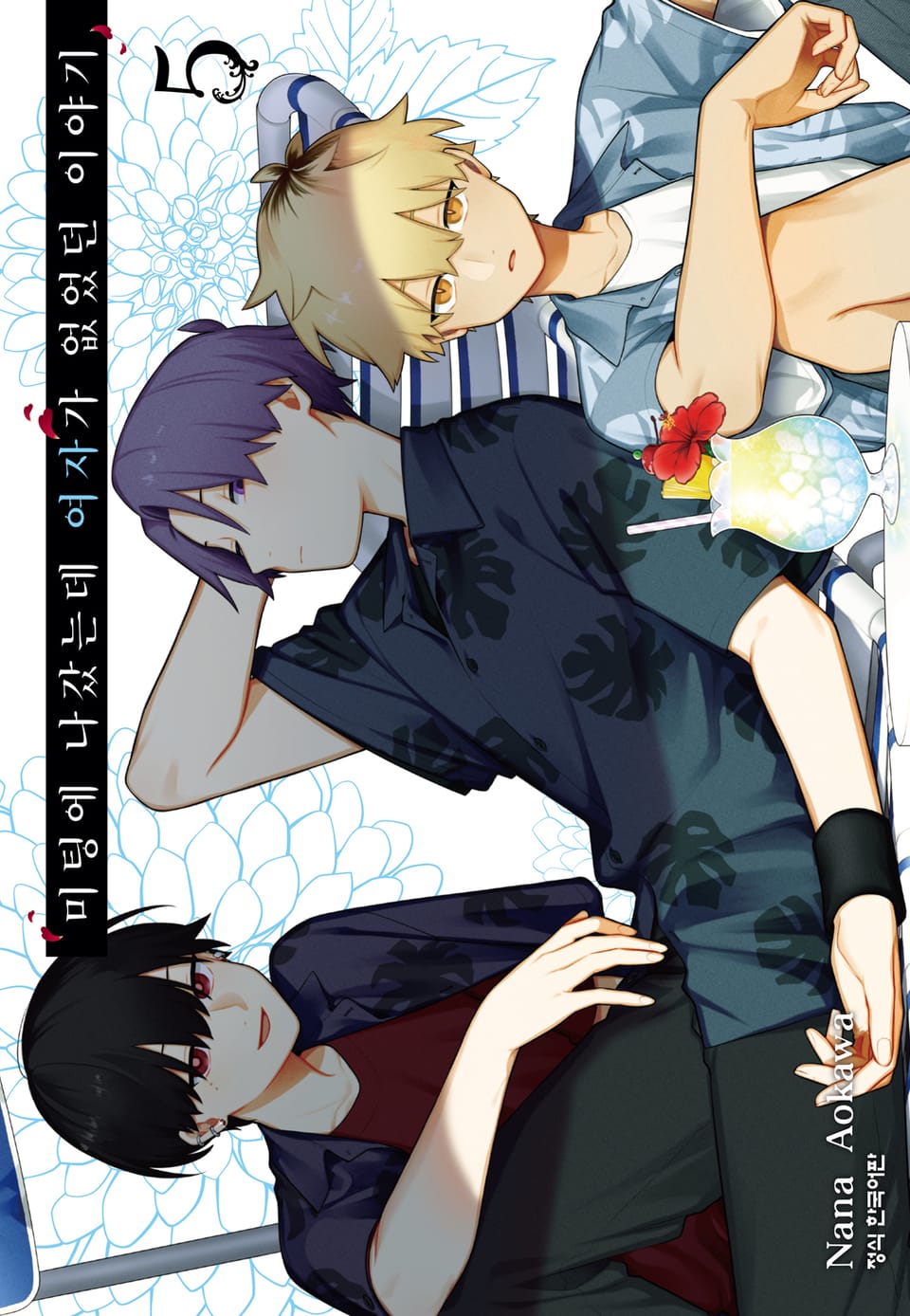 미팅에 나갔는데 여자가 없었던 이야기 5권