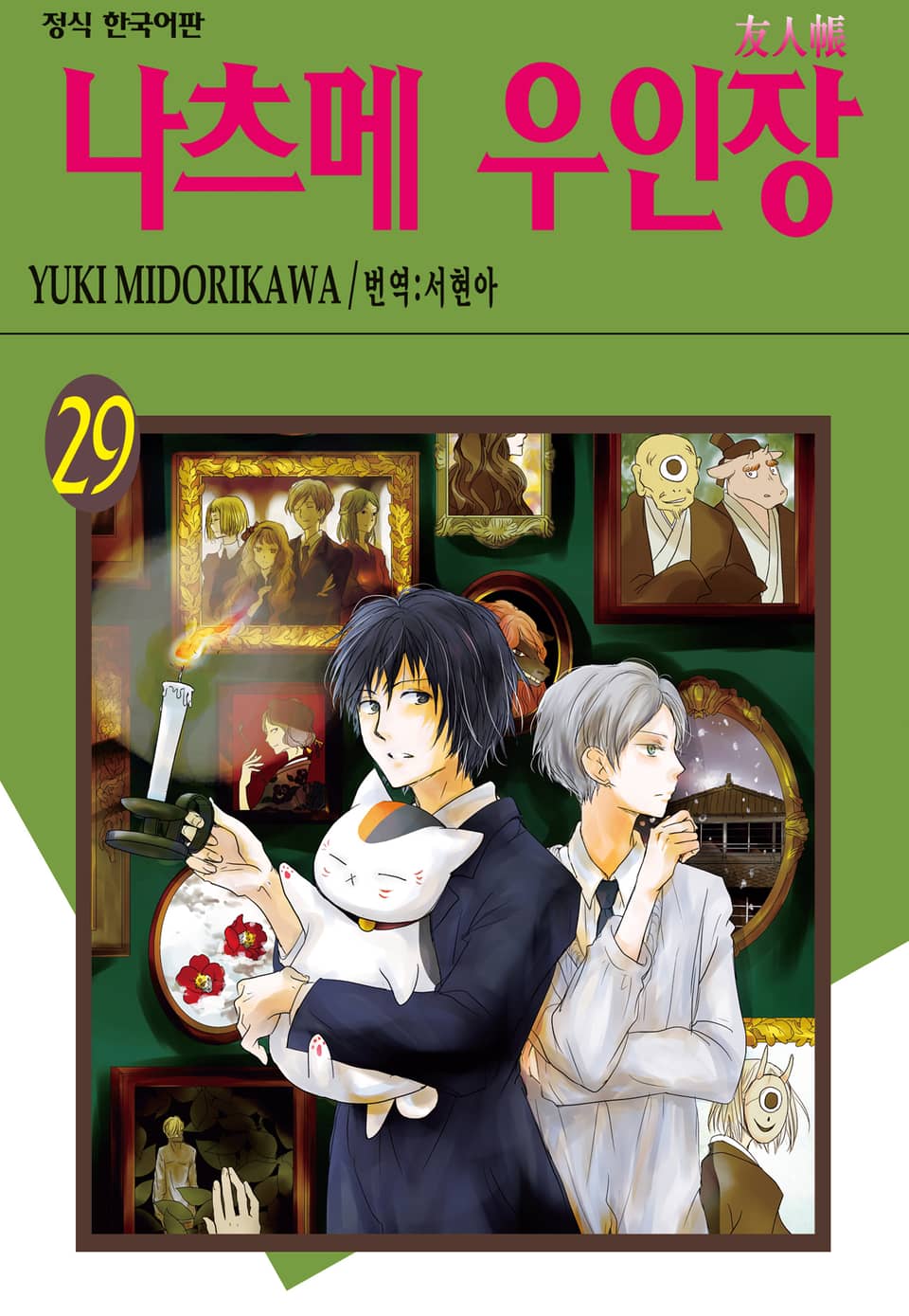 나츠메 우인장 29권