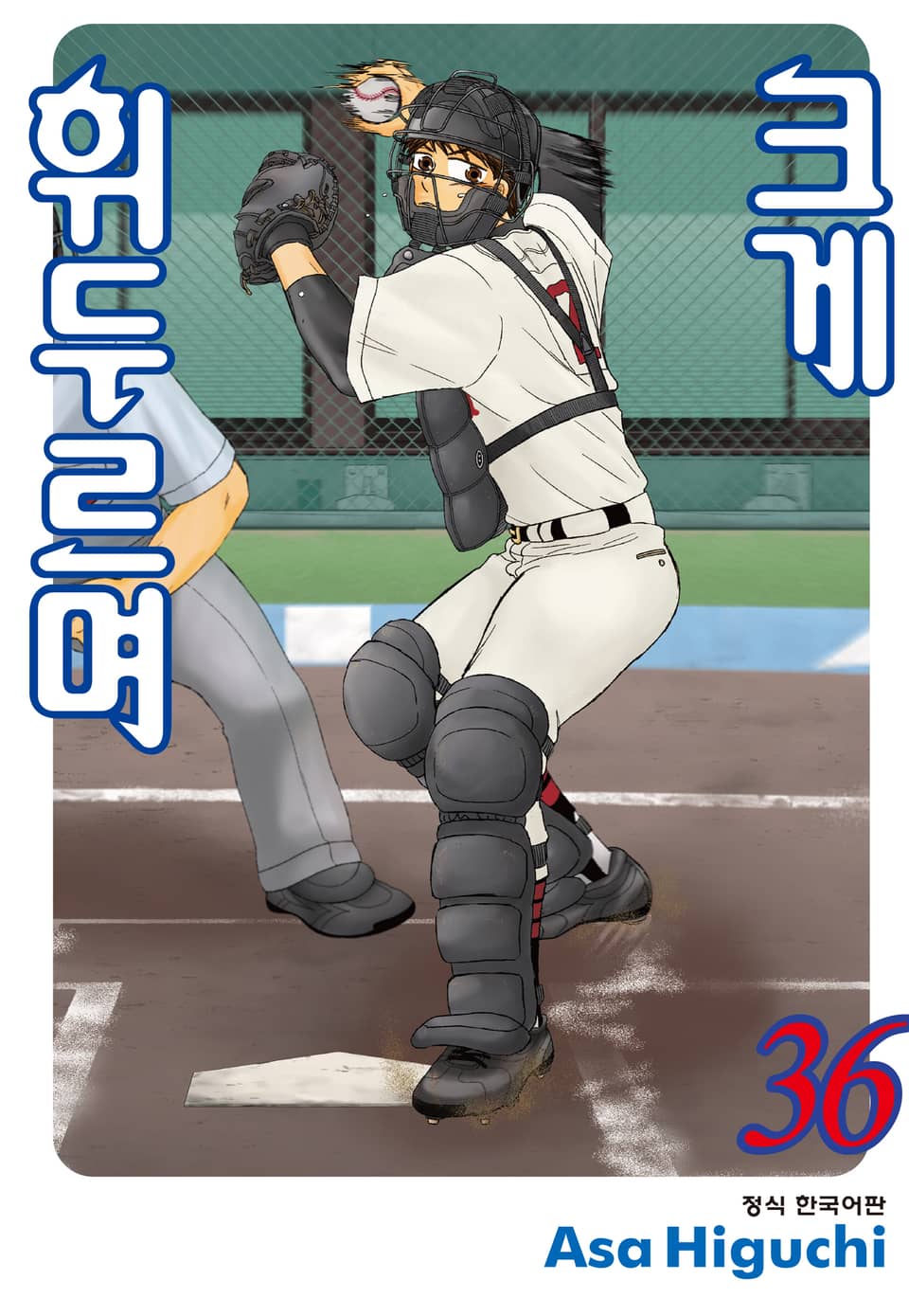 크게 휘두르며 36권