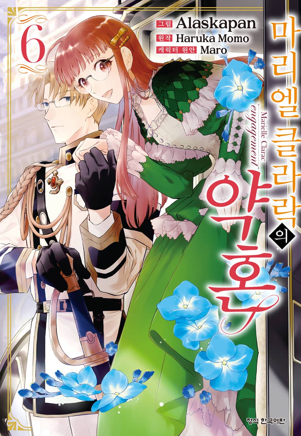 마리엘 클라락의 약혼 6권