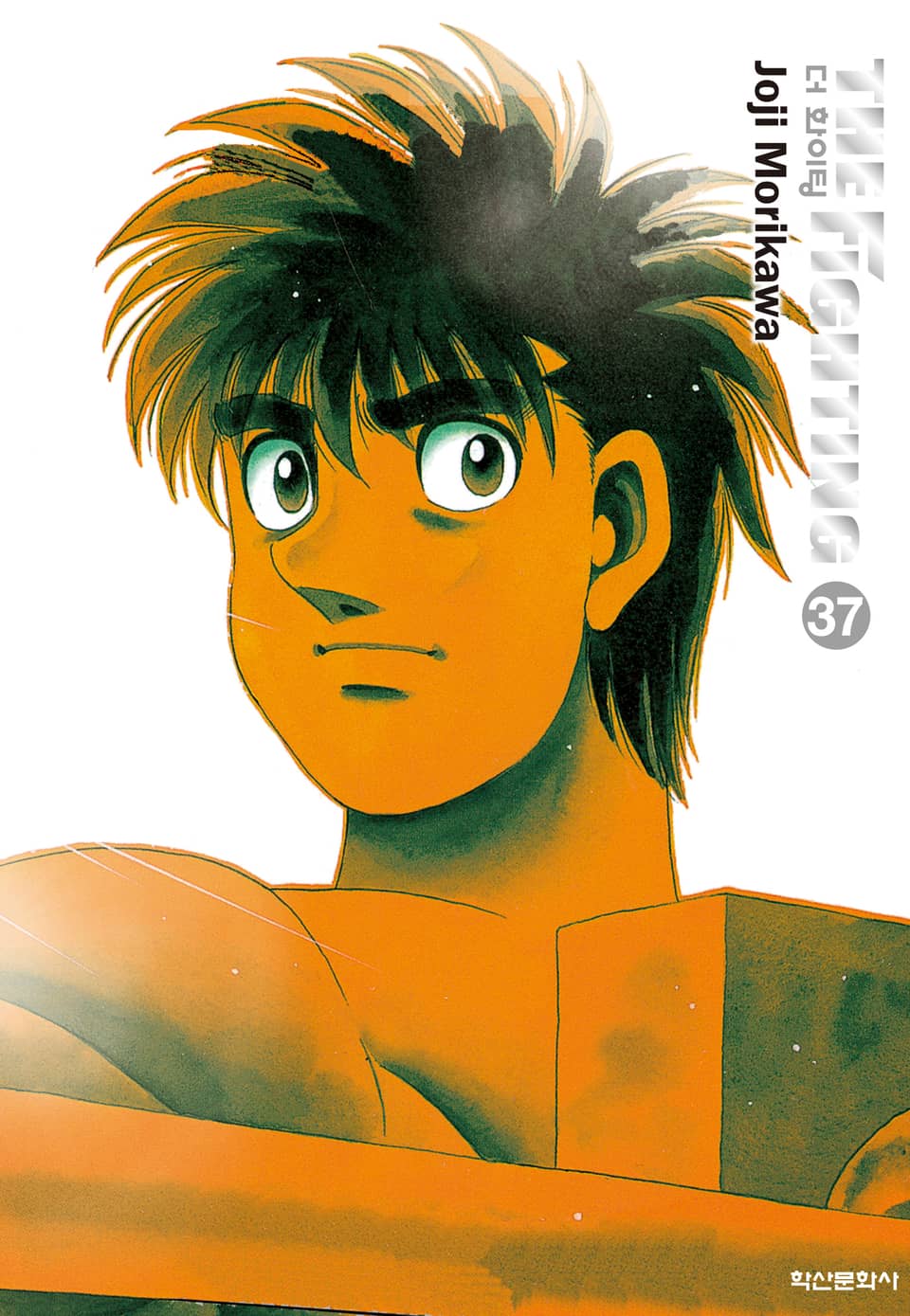 더 화이팅 신장재편판 37권