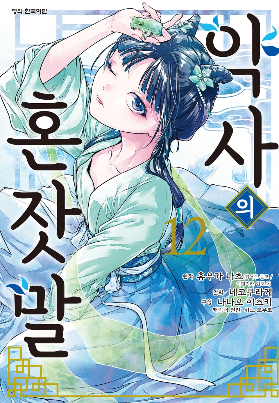 [코믹] 약사의 혼잣말 12권