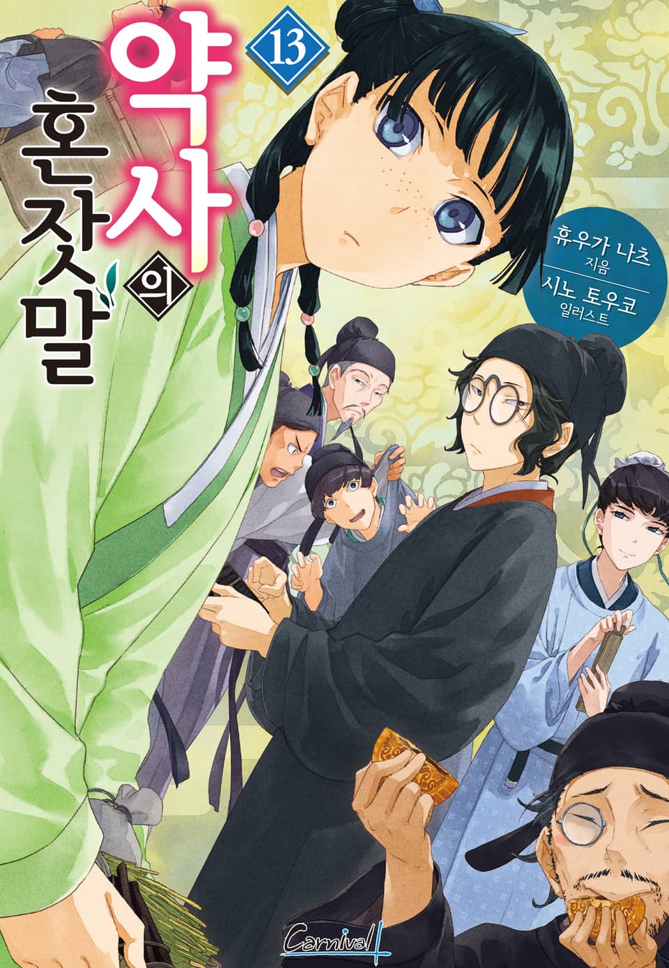 약사의 혼잣말 13권