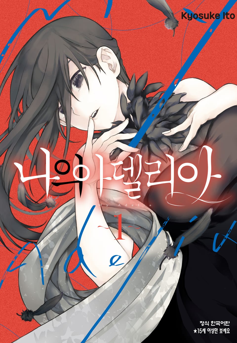 나의 아델리아 1권