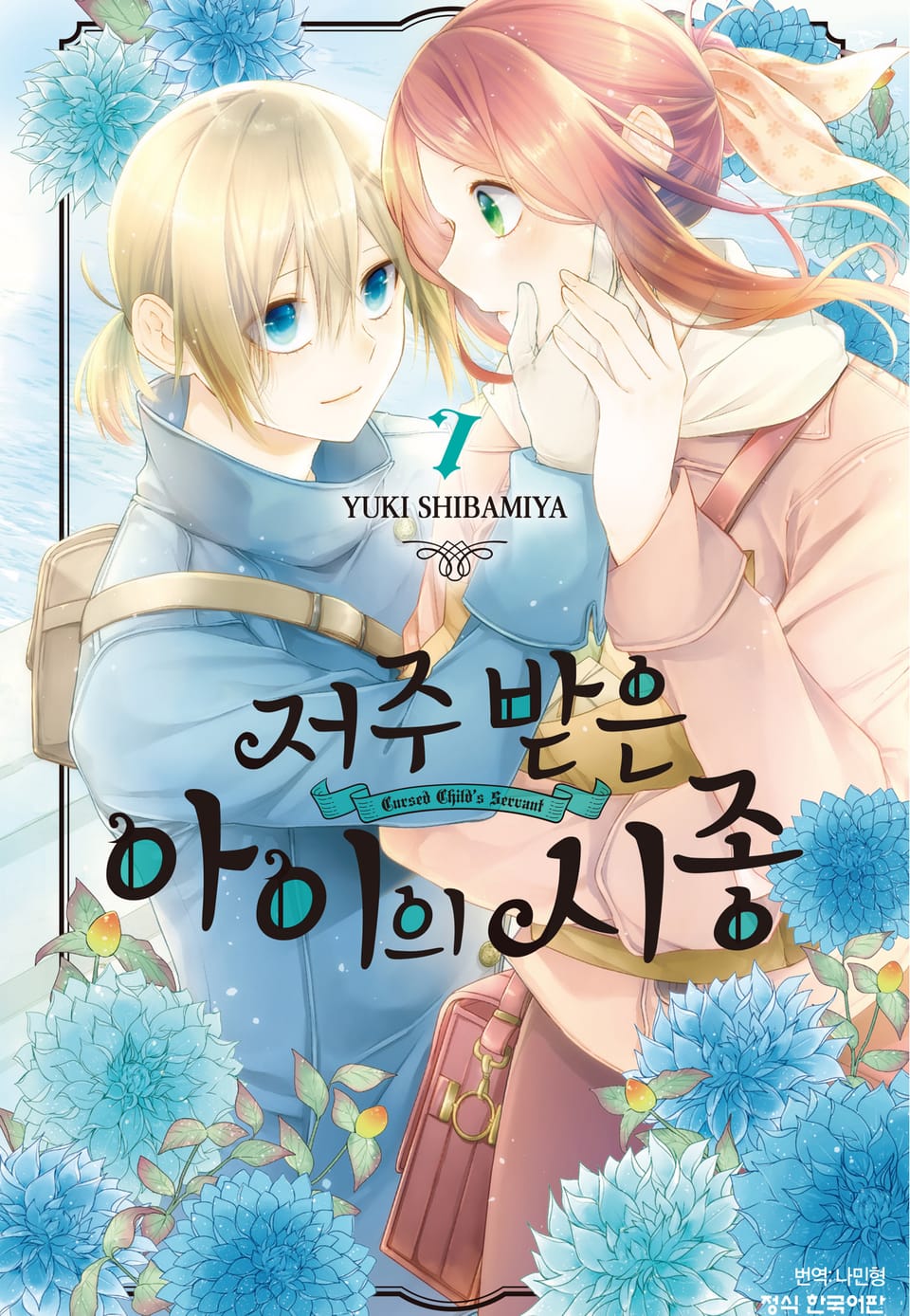 저주받은 아이의 시종 7권