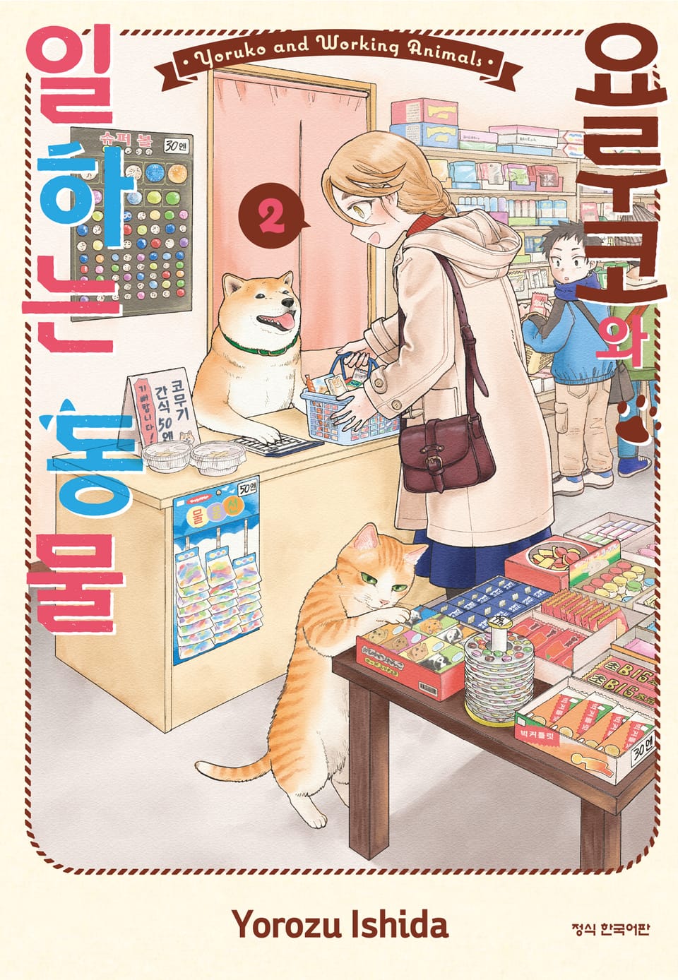 요루코와 일하는 동물 2권