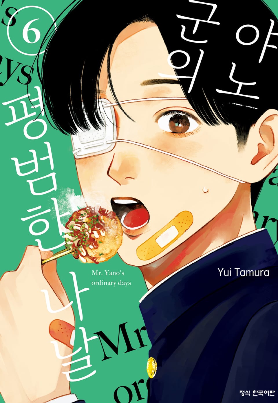 야노 군의 평범한 나날 6권